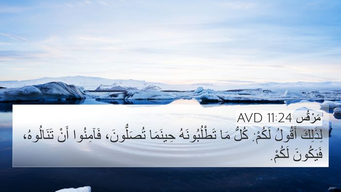 مَرْقُس 11:24 AVD Bible Verse Image