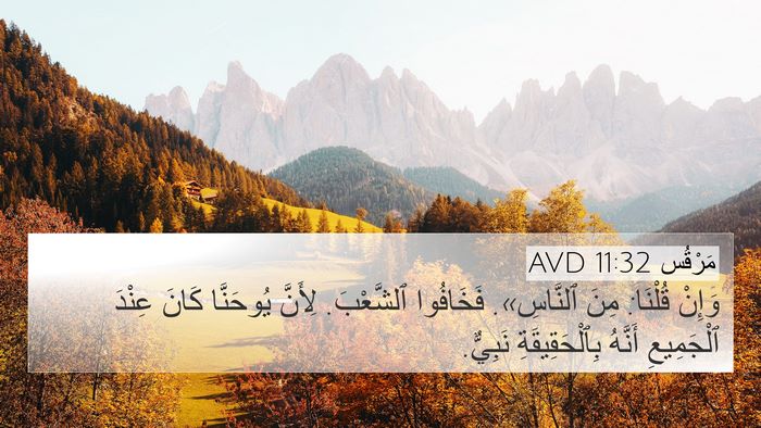 مَرْقُس 11:32 AVD Bible Verse Image