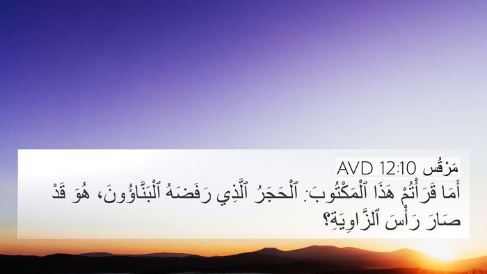 مَرْقُس 12:10 AVD Bible Verse Image