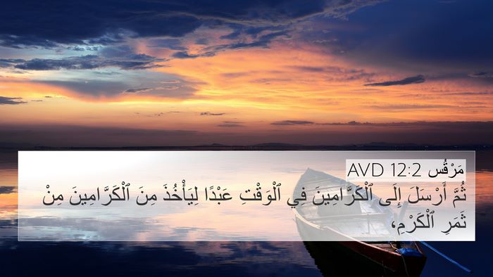 مَرْقُس 12:2 AVD Bible Verse Image