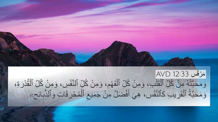 مَرْقُس 12:33 AVD Bible Verse Image