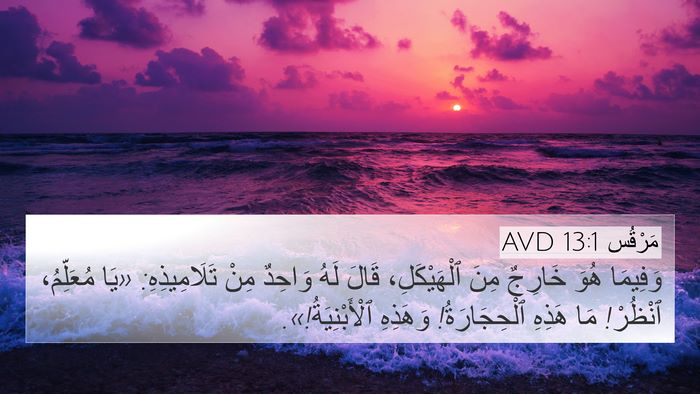 مَرْقُس 13:1 AVD Bible Verse Image