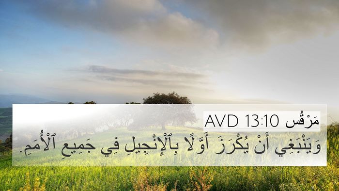 مَرْقُس 13:10 AVD 4K Wallpaper - وَيَنْبَغِي أَنْ يُكْرَزَ - 4K Wallpaper Bible Verse