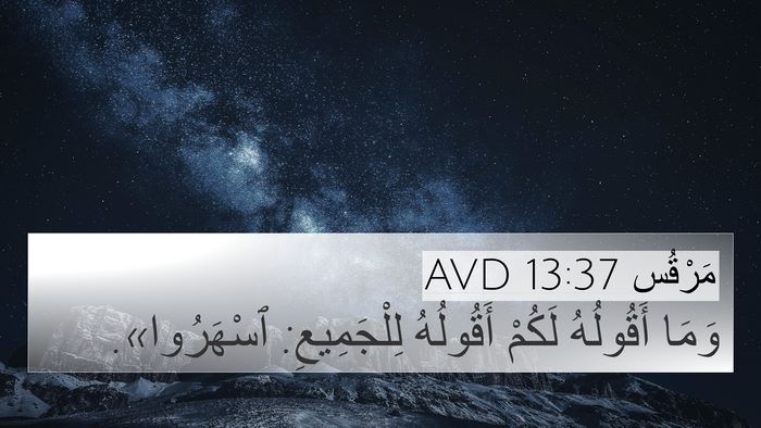 مَرْقُس 13:37 AVD Bible Verse Image