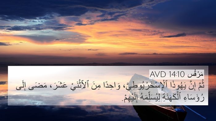 مَرْقُس 14:10 AVD Bible Verse Image