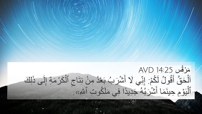 مَرْقُس 14:25 AVD Bible Verse Image