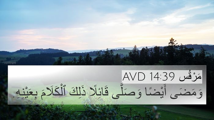 مَرْقُس 14:39 AVD Bible Verse Image
