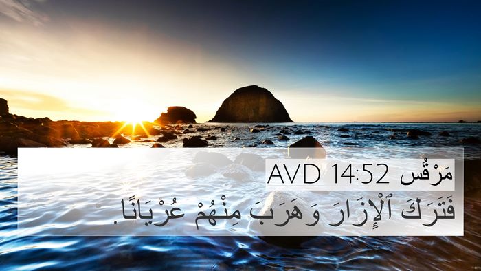 مَرْقُس 14:52 AVD Bible Verse Image