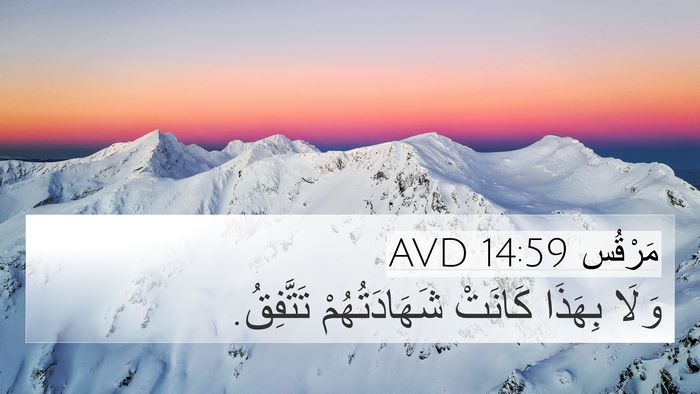 مَرْقُس 14:59 AVD 4K Wallpaper - وَلَا بِهَذَا كَانَتْ - 4K Wallpaper Bible Verse