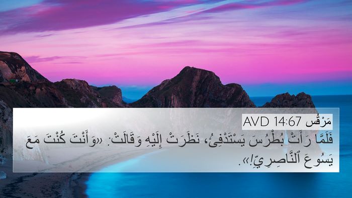 مَرْقُس 14:67 AVD Bible Verse Image