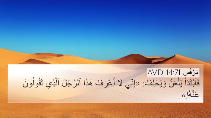 مَرْقُس 14:71 AVD Bible Verse Image