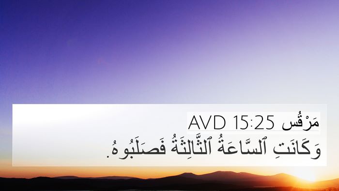 مَرْقُس 15:25 AVD Bible Verse Image