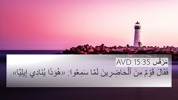 مَرْقُس 15:35 AVD 4K Wallpaper - فَقَالَ قَوْمٌ مِنَ - 4K Wallpaper Bible Verse