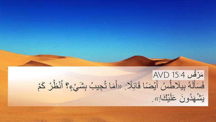 مَرْقُس 15:4 AVD 4K Wallpaper - فَسَأَلَهُ بِيلَاطُسُ - 4K Wallpaper Bible Verse