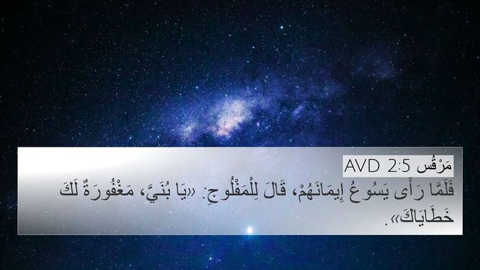 مَرْقُس 2:5 AVD Bible Verse Image