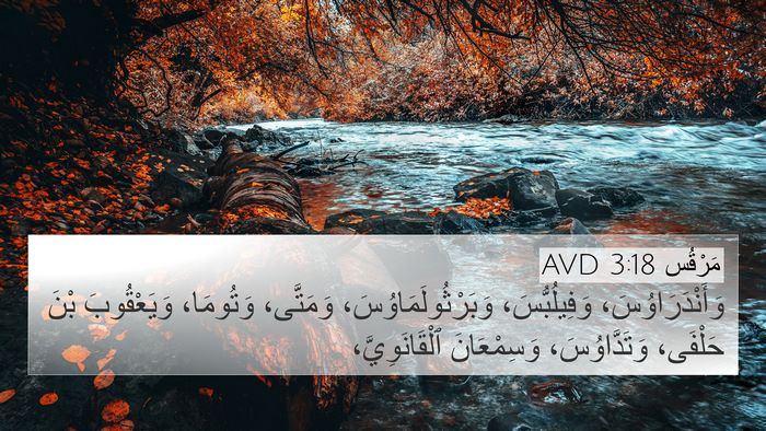مَرْقُس 3:18 AVD Bible Verse Image