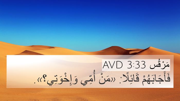 مَرْقُس 3:33 AVD Bible Verse Image