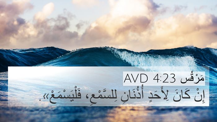 مَرْقُس 4:23 AVD Bible Verse Image