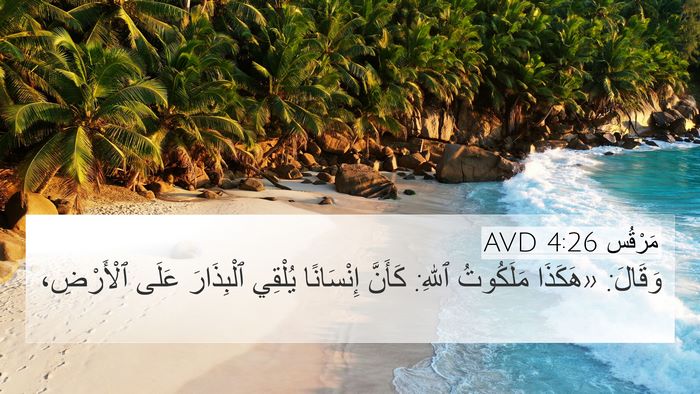 مَرْقُس 4:26 AVD Bible Verse Image
