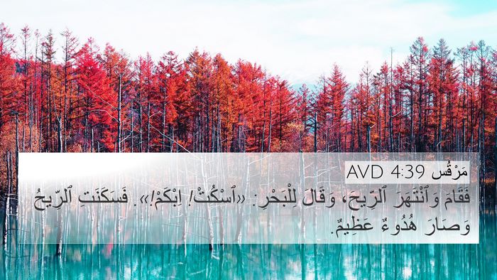 مَرْقُس 4:39 AVD Bible Verse Image