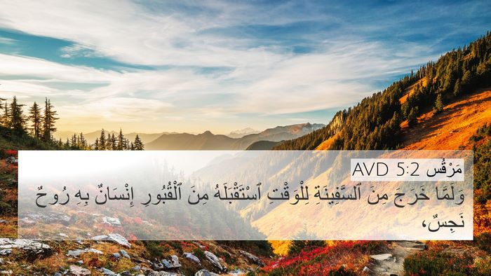 مَرْقُس 5:2 AVD Bible Verse Image