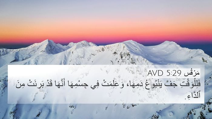 مَرْقُس 5:29 AVD Bible Verse Image