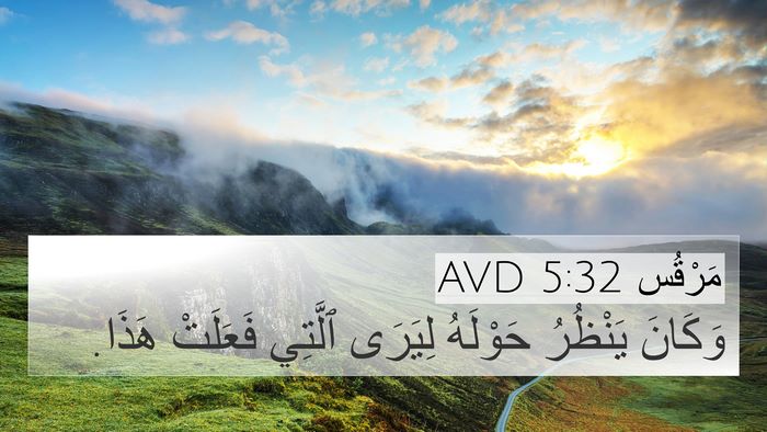 مَرْقُس 5:32 AVD Bible Verse Image