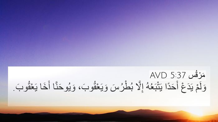 مَرْقُس 5:37 AVD Bible Verse Image