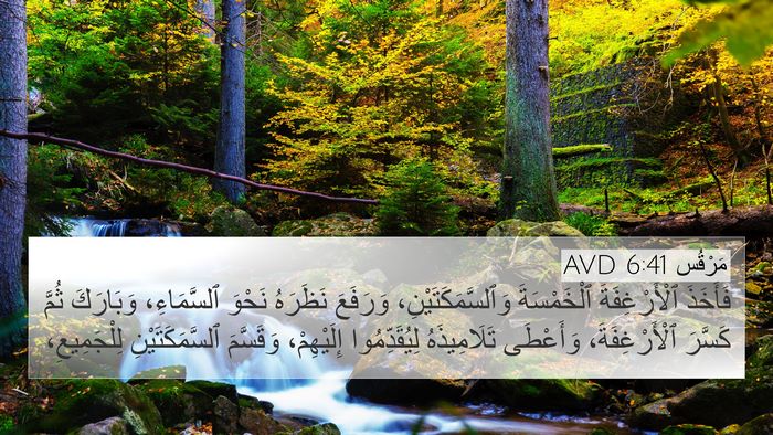 مَرْقُس 6:41 AVD Bible Verse Image