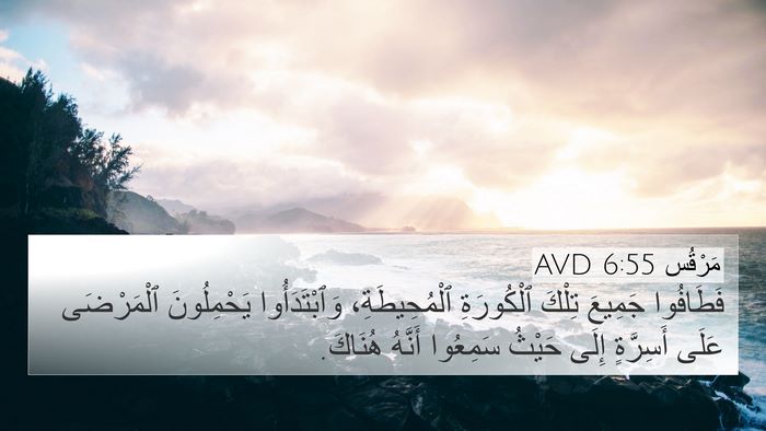 مَرْقُس 6:55 AVD Bible Verse Image
