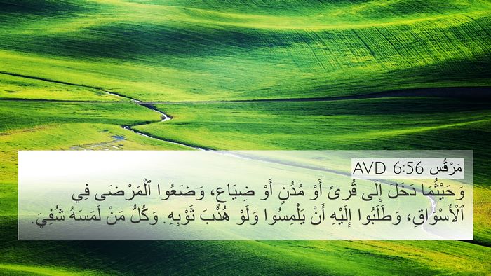 مَرْقُس 6:56 AVD 4K Wallpaper - وَحَيْثُمَا دَخَلَ إِلَى - 4K Wallpaper Bible Verse