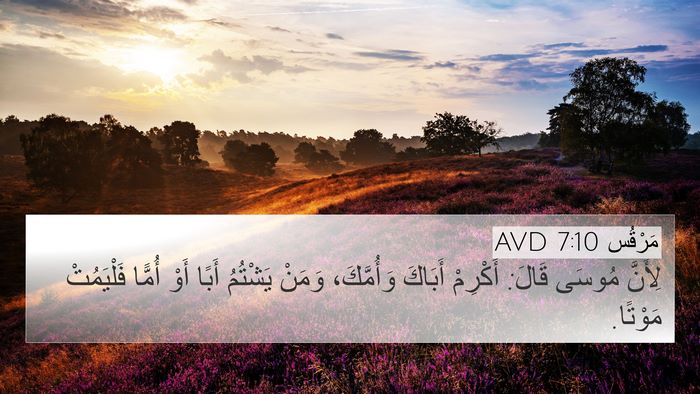 مَرْقُس 7:10 AVD Bible Verse Image