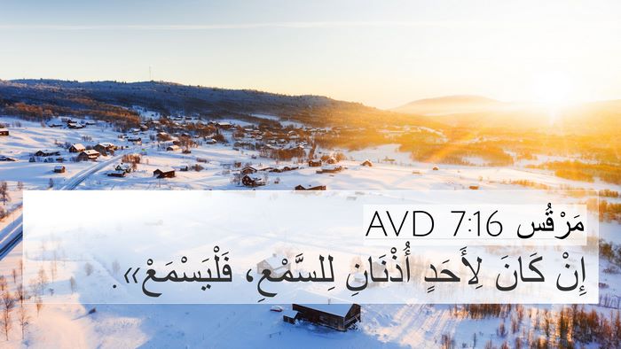 مَرْقُس 7:16 AVD 4K Wallpaper - إِنْ كَانَ لِأَحَدٍ - 4K Wallpaper Bible Verse
