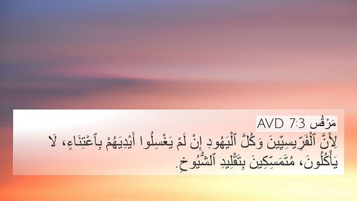 مَرْقُس 7:3 AVD Bible Verse Image