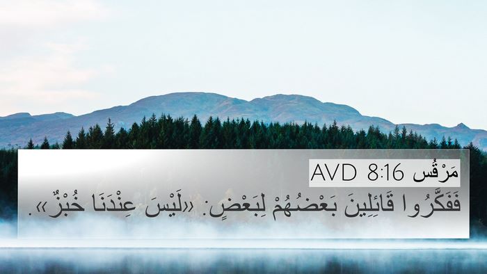 مَرْقُس 8:16 AVD Bible Verse Image