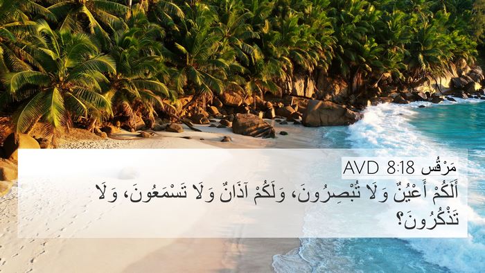 مَرْقُس 8:18 AVD Bible Verse Image