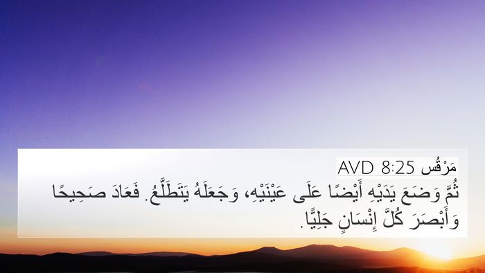 مَرْقُس 8:25 AVD Bible Verse Image