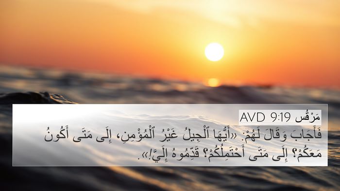 مَرْقُس 9:19 AVD Bible Verse Image