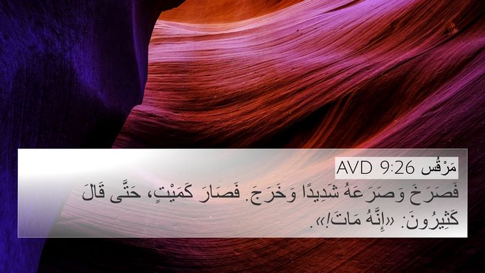 مَرْقُس 9:26 AVD Bible Verse Image