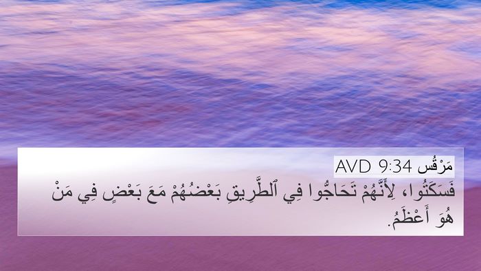 مَرْقُس 9:34 AVD Bible Verse Image