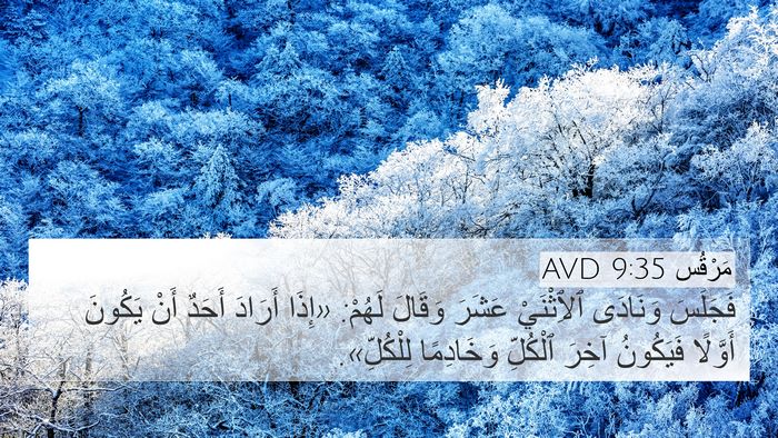 مَرْقُس 9:35 AVD Bible Verse Image