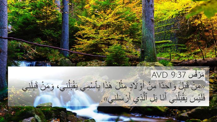 مَرْقُس 9:37 AVD Bible Verse Image