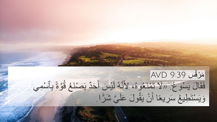 مَرْقُس 9:39 AVD Bible Verse Image