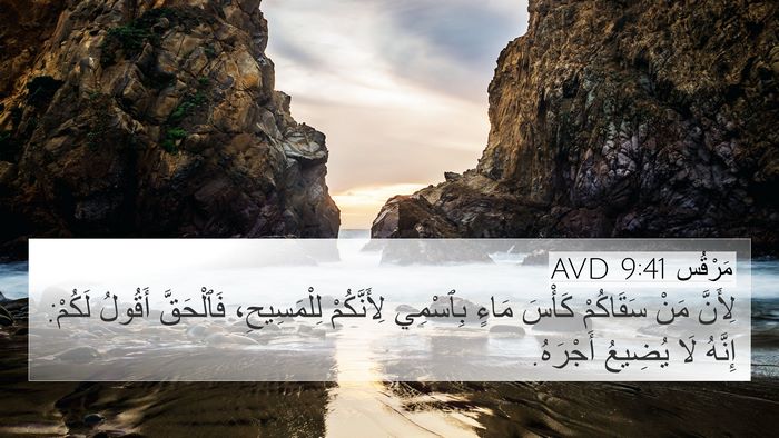 مَرْقُس 9:41 AVD Bible Verse Image