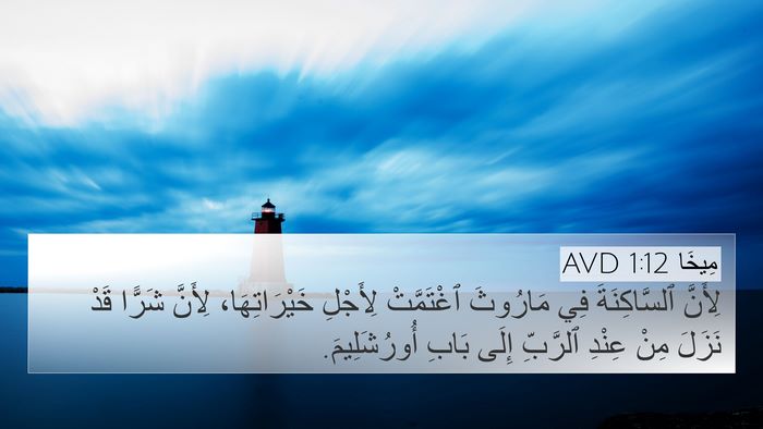 مِيخَا 1:12 AVD Bible Verse Image