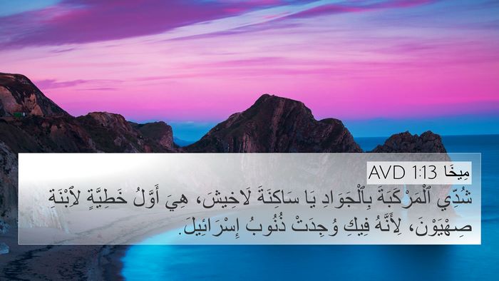 مِيخَا 1:13 AVD 4K Wallpaper - شُدِّي ٱلْمَرْكَبَةَ - 4K Wallpaper Bible Verse