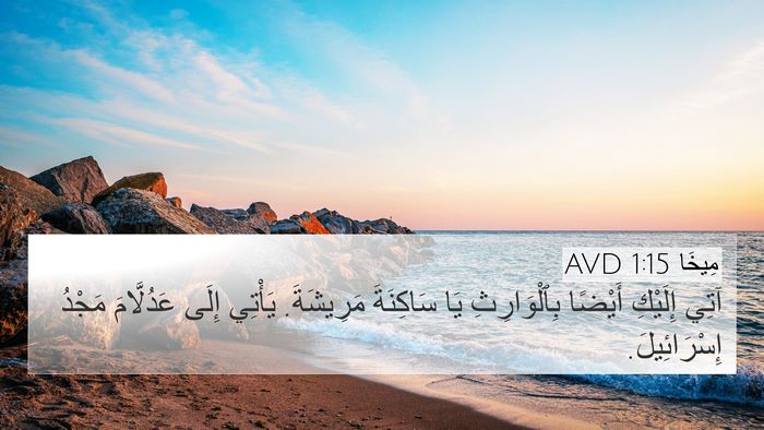 مِيخَا 1:15 AVD Bible Verse Image