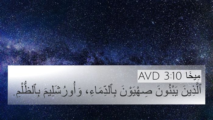 مِيخَا 3:10 AVD Bible Verse Image
