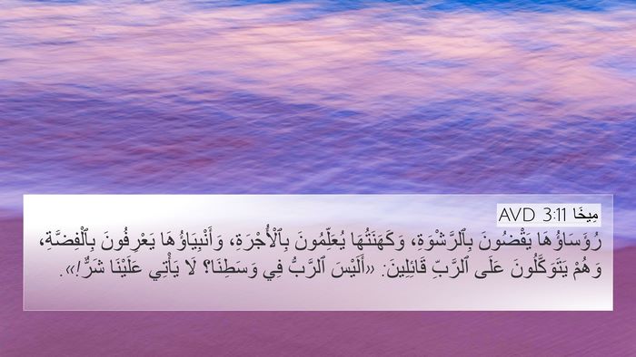 مِيخَا 3:11 AVD Bible Verse Image