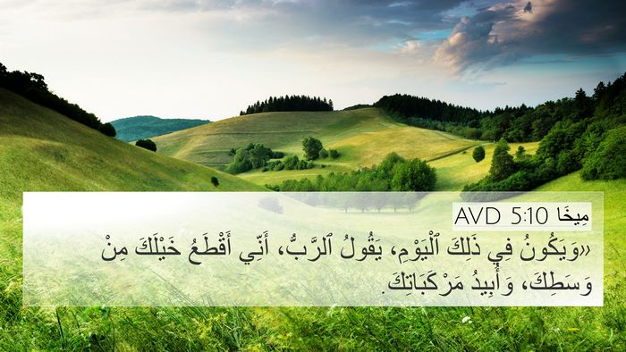 مِيخَا 5:10 AVD Bible Verse Image